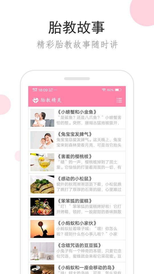 胎教精灵官方版截图