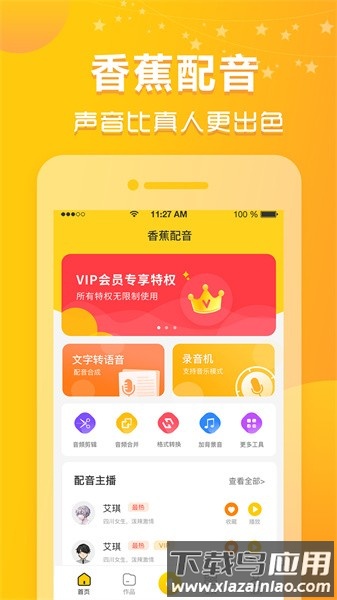 香蕉配音app截图1