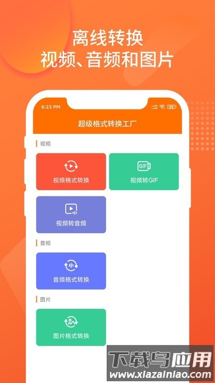超级格式转换工厂手机版截图2