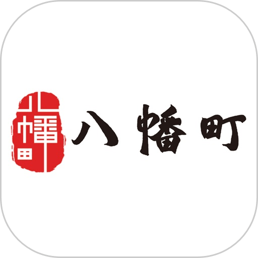 八幡町社区