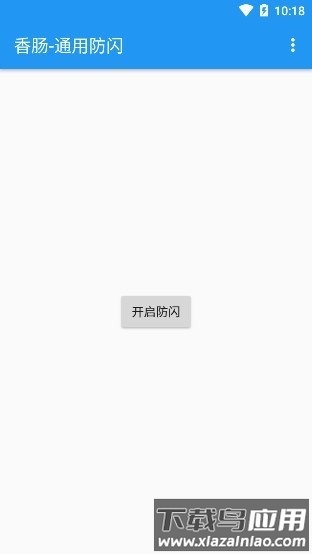 香肠通用防闪apk(香肠派对防闪退框架)截图2