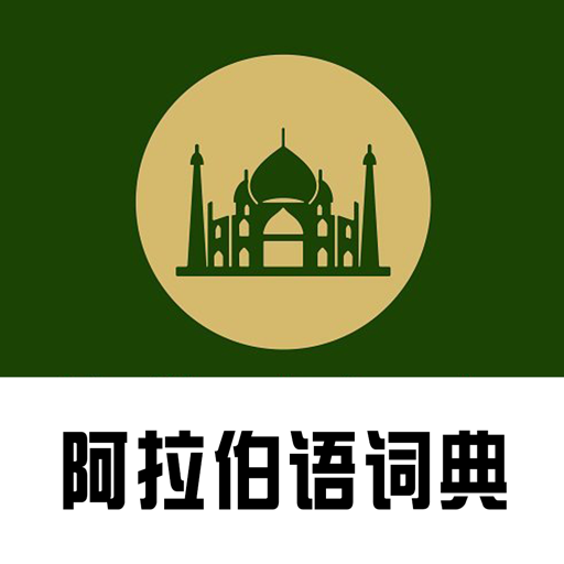 阿拉伯语词典电子版app