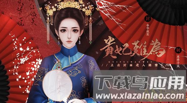 贵妃难为最新版金手指下载