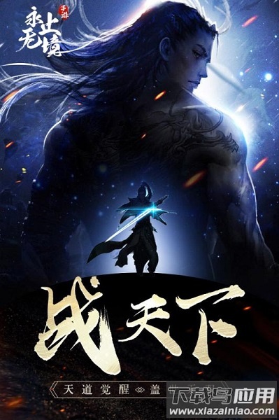 永无止境手游下载