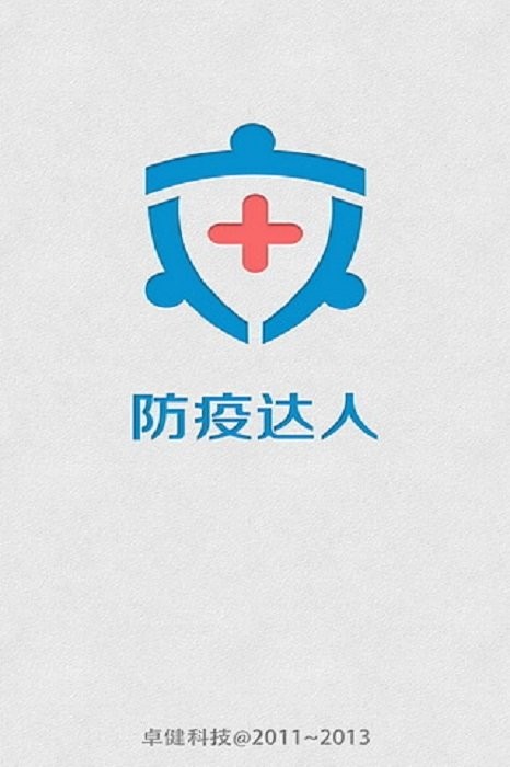 防疫达人软件