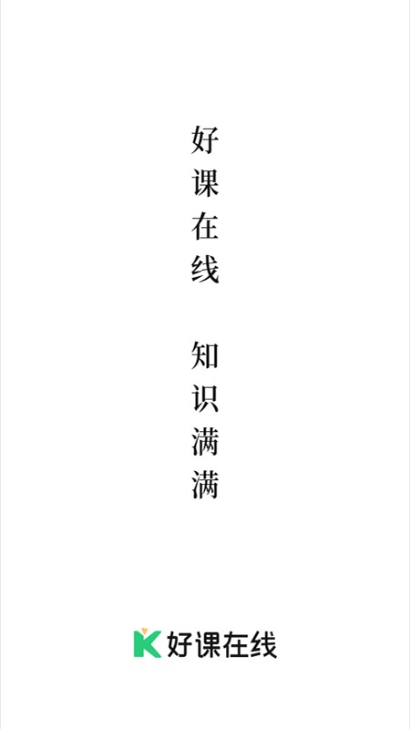 好课在线教育培训截图4