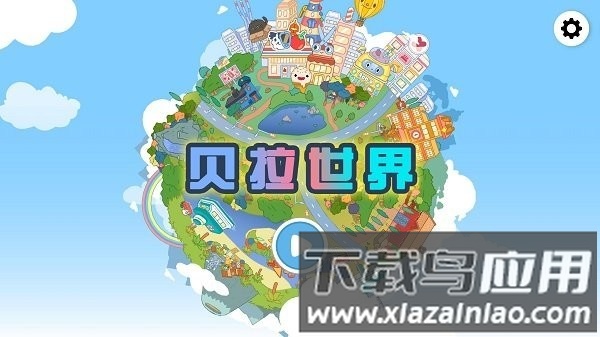 贝拉世界官方版最新版截图1