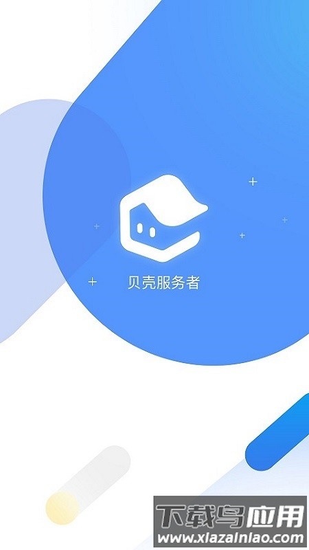 贝壳服务者移动端最新版截图4