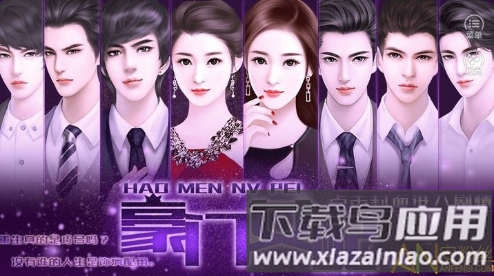 豪门女配游戏修改版截图1