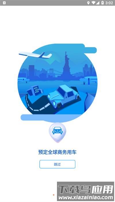 首钢商旅平台官方版截图