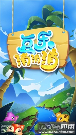 豆乐消消消红包版最新版截图2