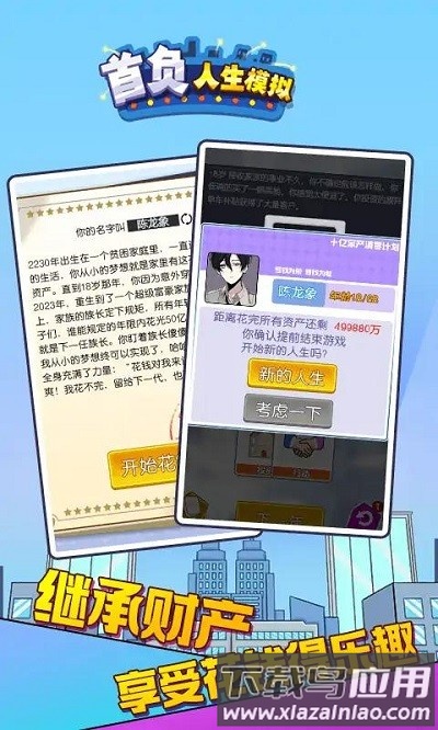 首负人生模拟最新版截图2