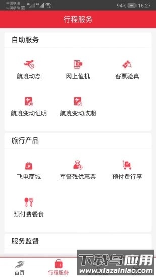 首航假期官方版截图1