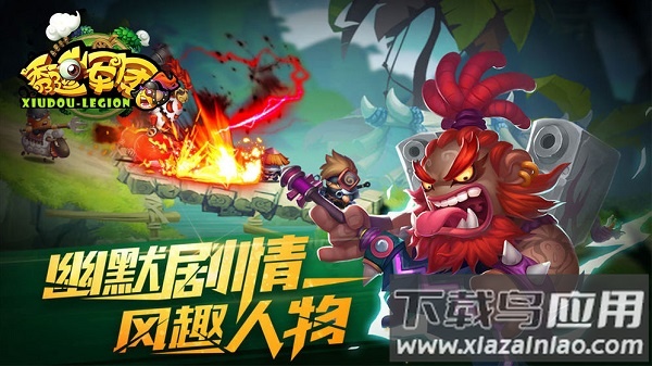 秀逗军团游戏截图