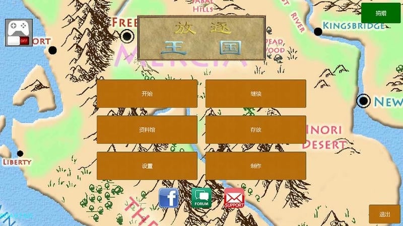 放逐王国破解版