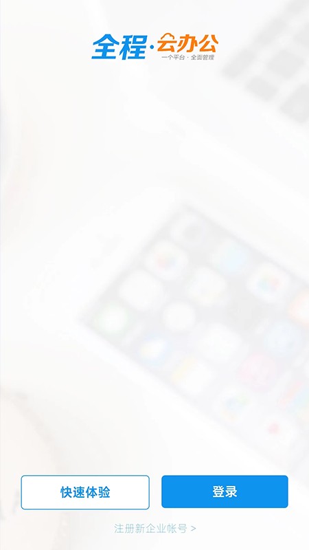 全程云办公最新版本截图