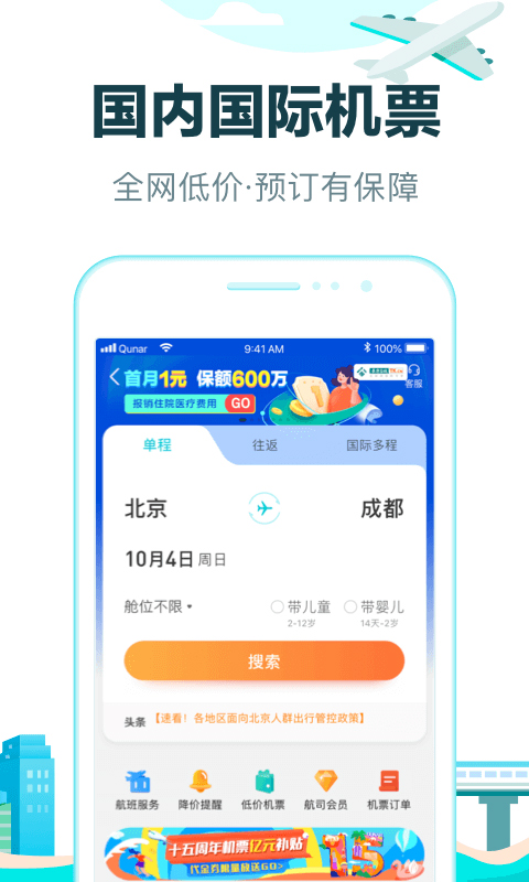 去哪儿网机票app截图2
