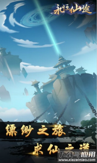 永恒仙途之修真版旧版最新版截图2