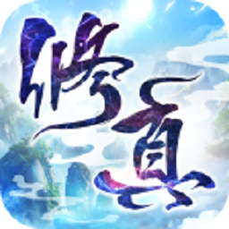 永恒仙途之修真版旧版