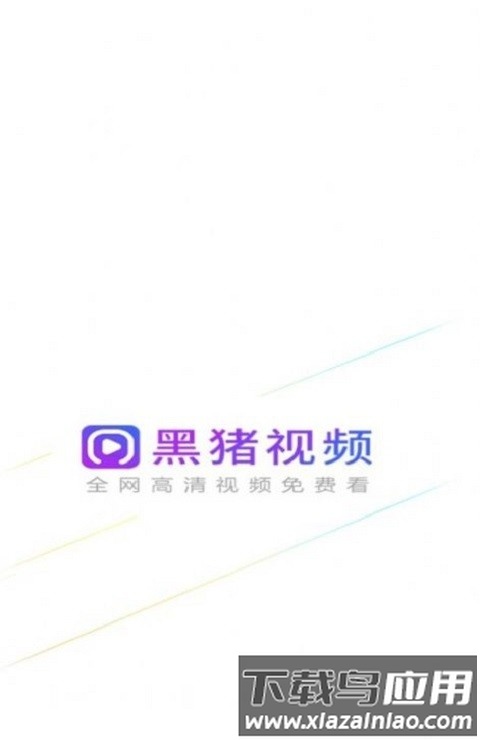 黑猪视频2025最新版截图2