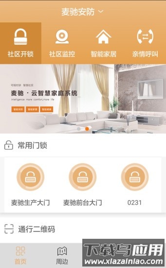 麦驰智能家居服务平台最新版截图3