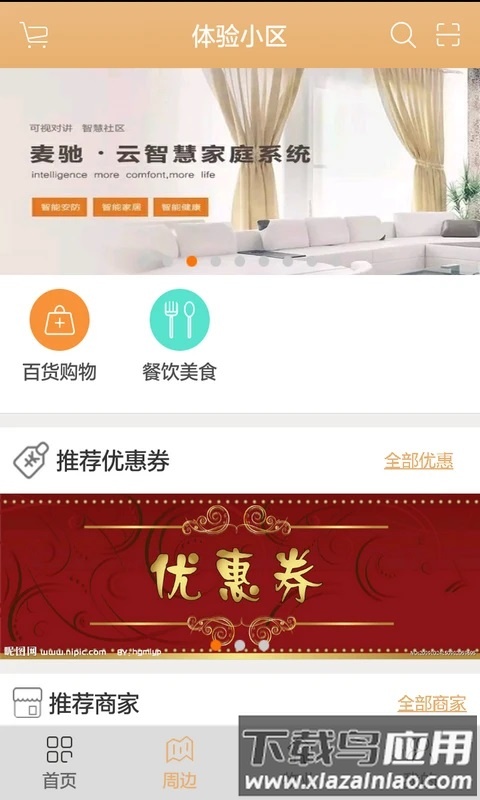 麦驰智能家居服务平台最新版截图4