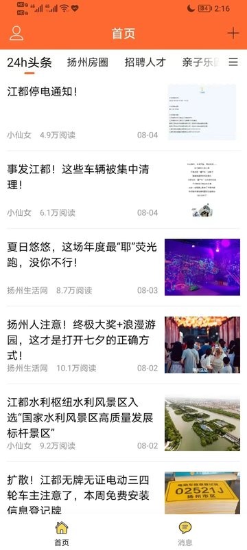 扬州生活网官方版截图