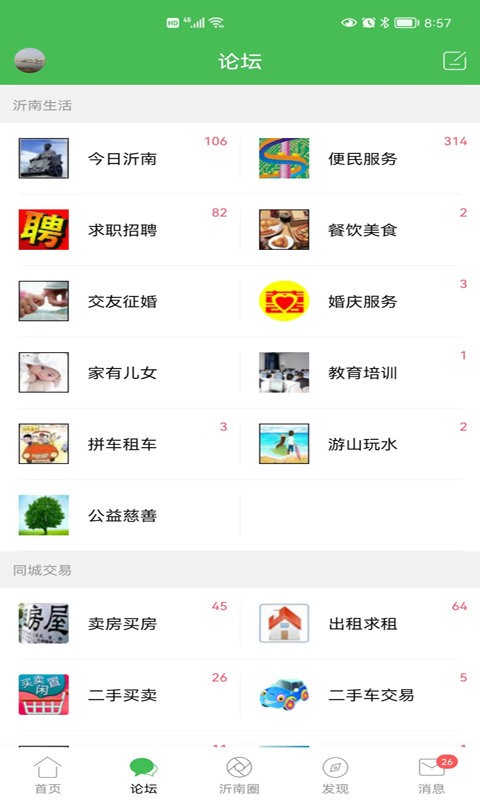 沂南论坛官方版最新版截图2