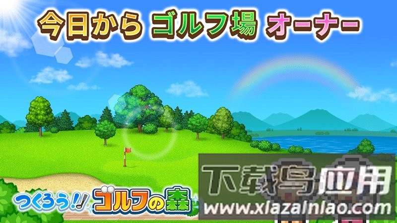 高尔夫之森手机版下载