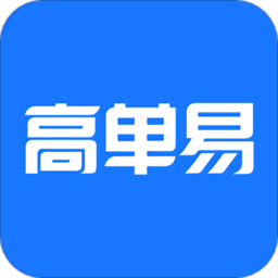 高单易app