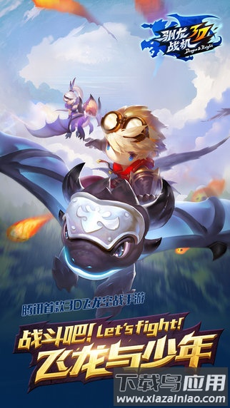 驯龙战机3d官方版最新版截图1