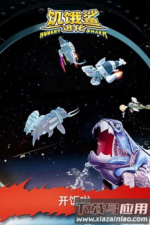 饥饿鲨进化食人花鲨鱼破解版最新版截图3