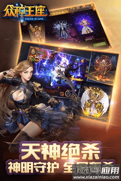 众神王座游戏最新版截图1