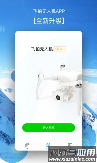 飞拍无人机软件截图2