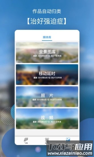 飞拍无人机软件截图3