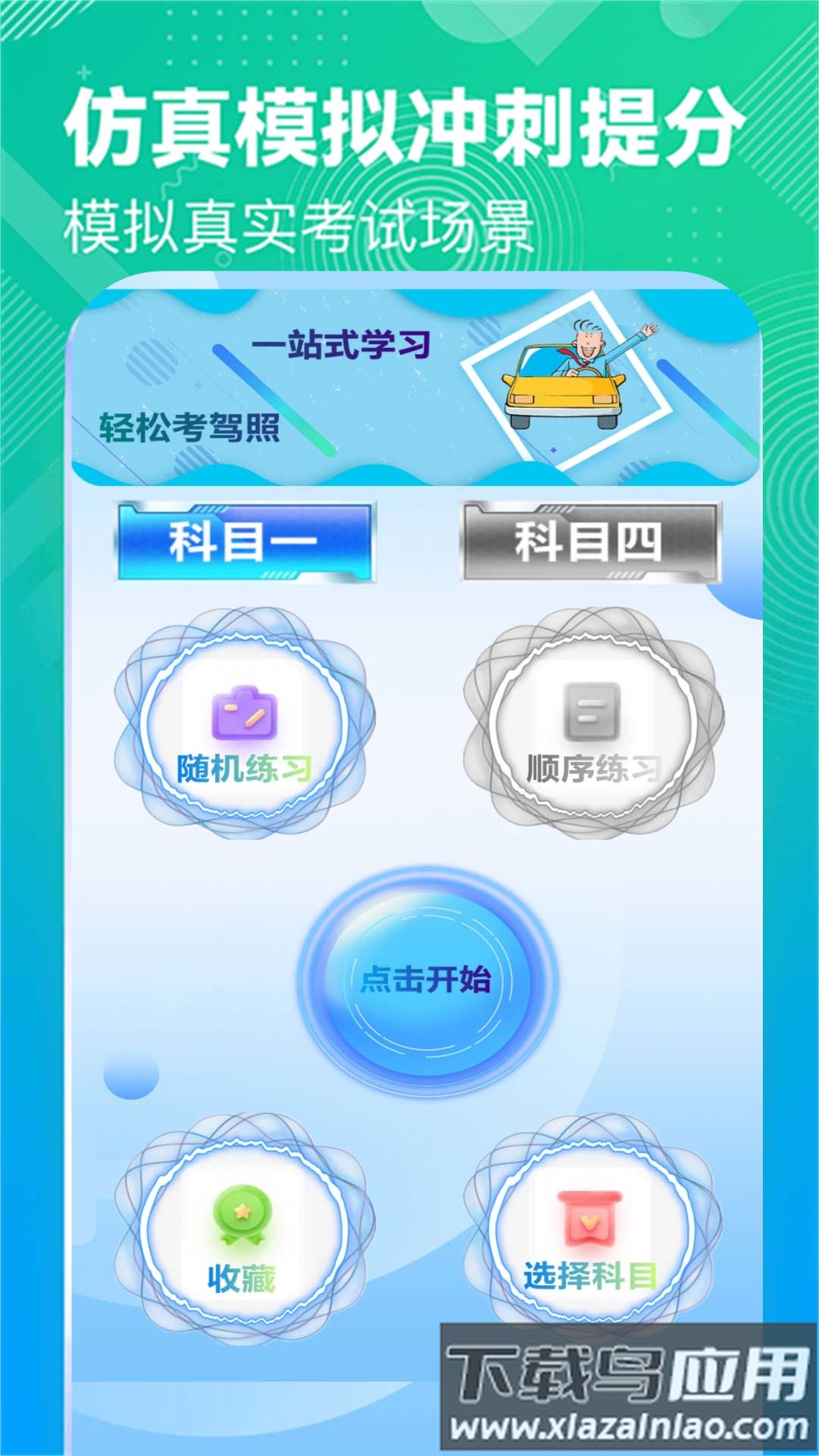 驾照学车宝典手机版(驾照考试科目一)截图