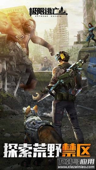 极限逃亡九游客户端截图