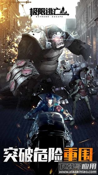 极限逃亡九游客户端截图