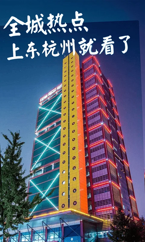 东杭州客户端最新版截图2