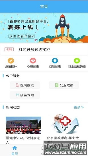 首都公共卫生app下载