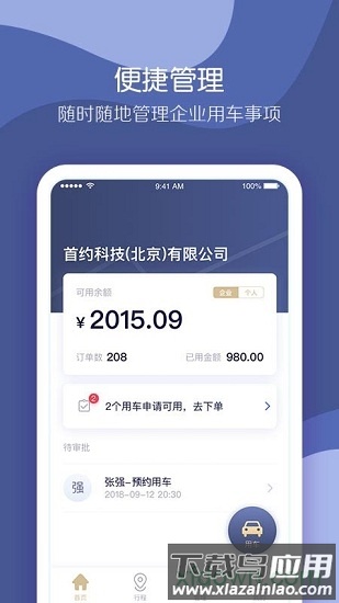 首汽约车企业版截图4
