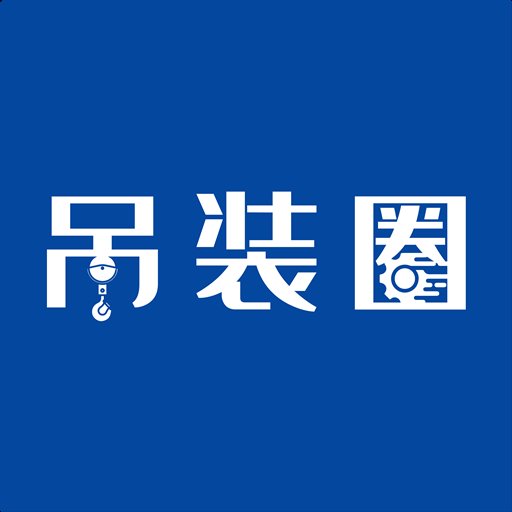 吊装圈官方版