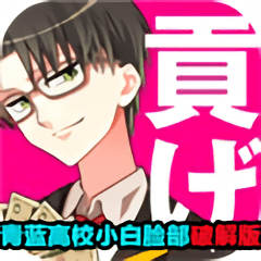 青蓝高校小白脸部汉化版
