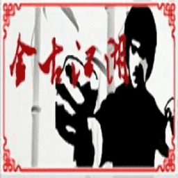 金古江湖手游