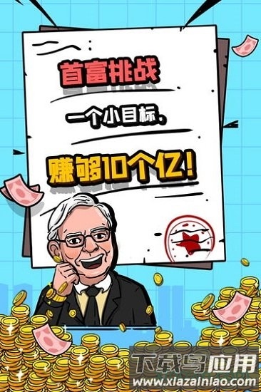 首富特烦恼九游版截图