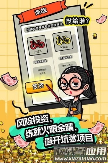 首富特烦恼九游版截图