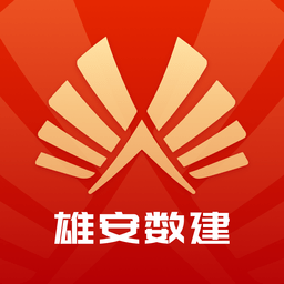 雄安数建实名制(个人版)app