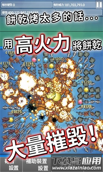 饼干大破坏手游截图