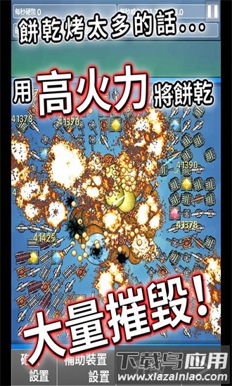 饼干大破坏手游截图
