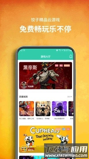 饺子云游戏app安装截图2